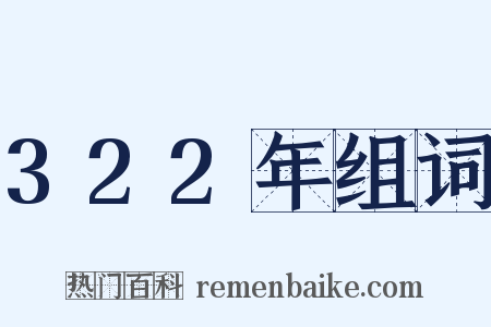 322年组词是什么意思的图片
